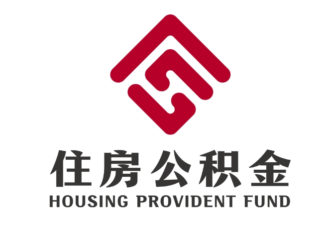 翁牛特住房公积金代提